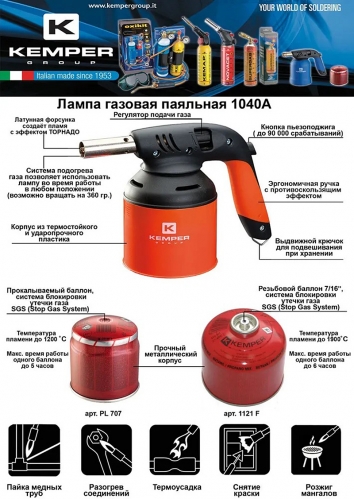 Лампа паяльная Kemper 1040A с пьезоподжигом и нагревом газа 1040A