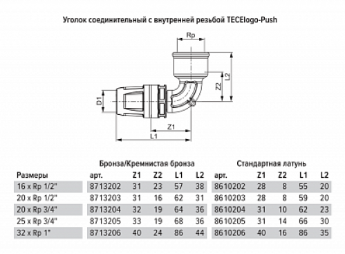 TECElogo Уголок 90° Push 25 мм x Rp 3/4" ВР латунь 8610205