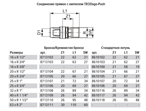 TECElogo Соединение Push 50 мм x R 1"1/2 НР латунь 8610118