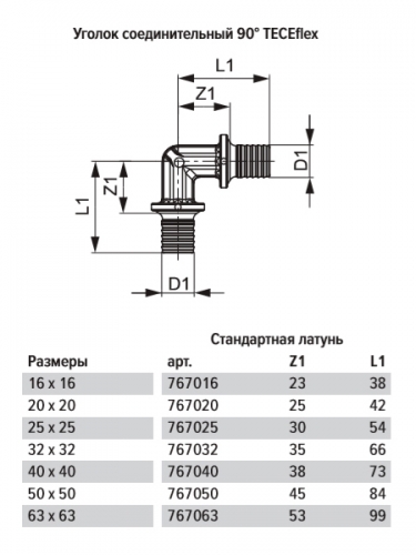 TECEflex Уголок 90° 63 x 63 мм латунь 767063
