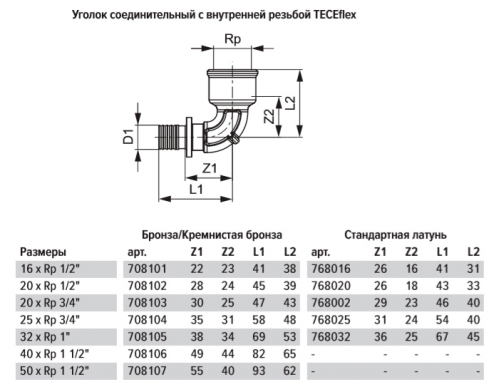 TECEflex Уголок 90° 20 мм x Rp 3/4'' ВР латунь 768002
