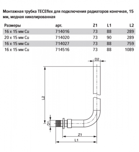 TECEflex Угольник 20 х 15 х 300 мм для подключения радиатора 714020