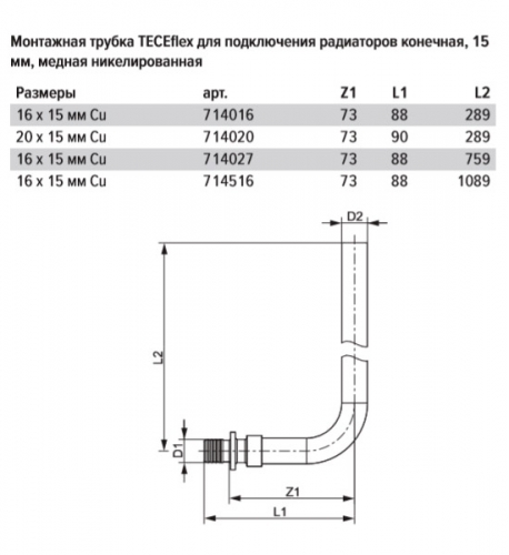 TECEflex Угольник 20 х 15 х 770 мм для подключения радиатора 714028