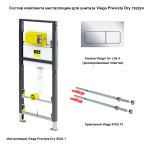 Комплект инсталляция для унитаза Viega Prevista Dry 8524.1 c кнопкой Visign for Life 5 792824