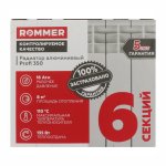 Радиатор алюминиевый ROMMER Profi 350 8 секции 86622