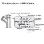 Тройник SINIKON (Синикон) 50x50x87` 508017.R